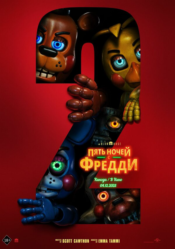 Пять ночей с Фредди 2 (2025) - смотреть онлайн